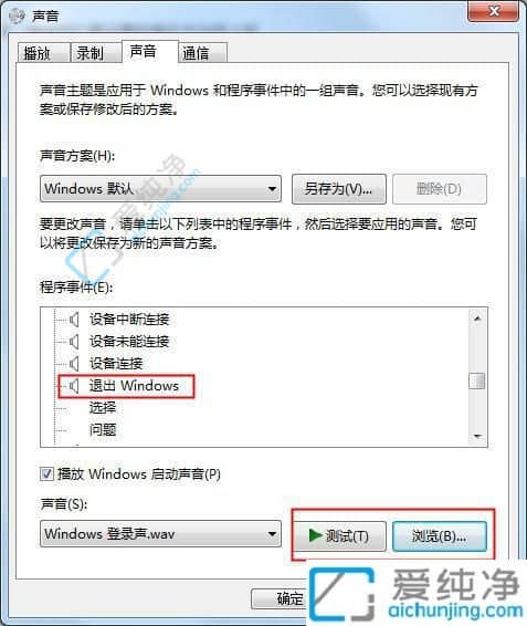 win7系统开关机声音在哪设置-电脑开关机声音怎么设置