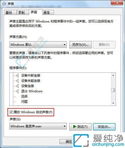 win7系统开关机声音在哪设置-电脑开关机声音怎么设置