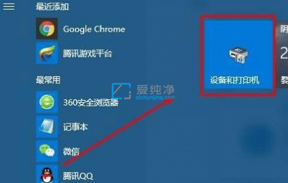 win10开始菜单添加设备和打印机_win10如何把设备打印机添加到开始菜单