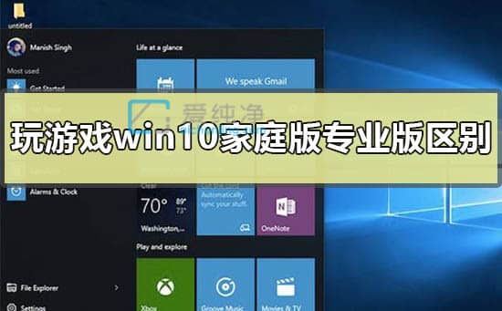 win10专业版和家庭版哪个打游戏好-打游戏用win10专业版还是家庭版