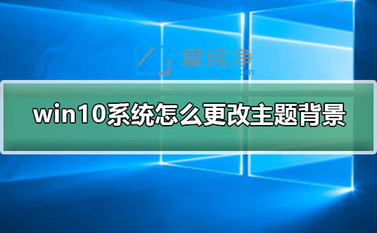 win10系统怎么更换主题-怎么在Win10系统中下载安装主题