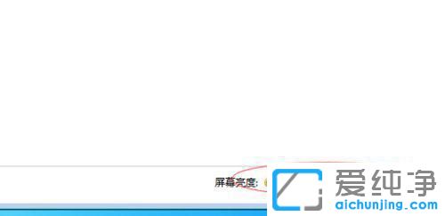 win7台式电脑怎么调节屏幕亮度