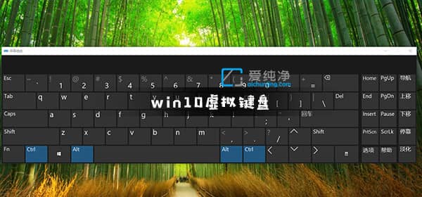 Win10如何开启虚拟键盘-如何调出win10的虚拟键盘
