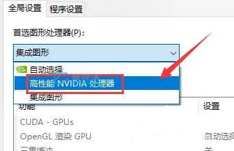 win10怎么把双显卡设置成独立显卡_双显卡电脑Win10如何设置只使用独显