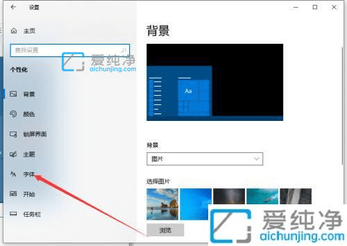 Win10系统怎么安装新字体_怎么在win10系统上安装字体