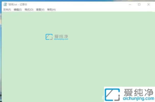 win10记事本背景怎么改颜色_Win10怎么改变记事本的背景颜色