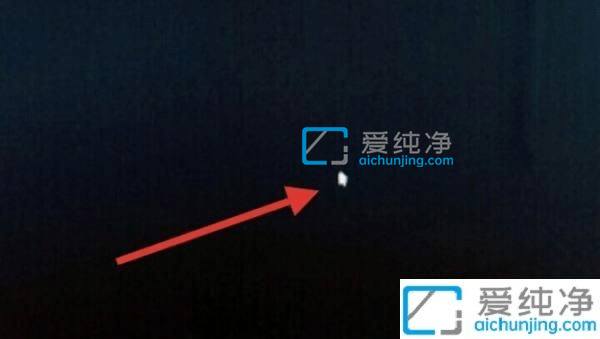 win10开机只有一个鼠标指针-win10开机只有鼠标黑屏怎么办
