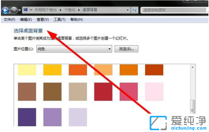 win7系统怎么改桌面壁纸