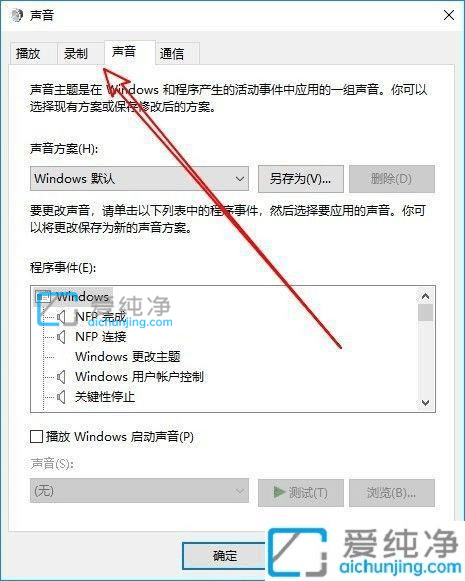 Win10如何关闭麦克风增强_win10怎么设置麦克风增强