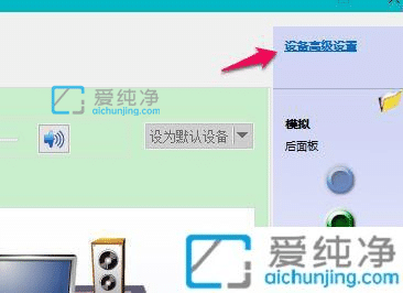 win10插上耳机没声音怎么设置_win10耳机插前面口没有声音
