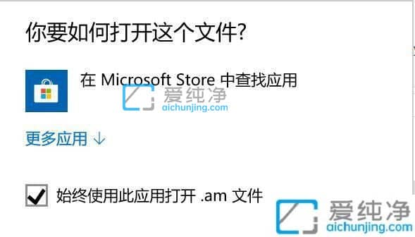 win10弹出在应用商店中查找-win10打开软件老是提示在商店查找应用