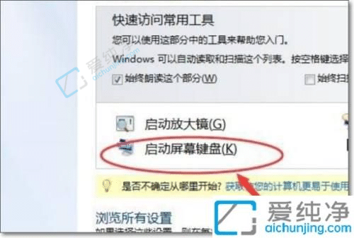 win7电脑没有键盘怎么启用软键盘-win7没有键盘怎么调出软键盘