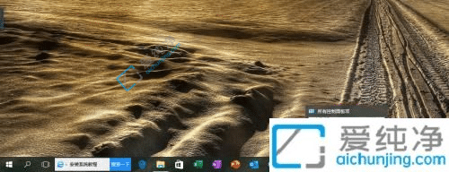 Win10系统怎么设置程序出错时的声音-win10系统错误提示音怎么修改