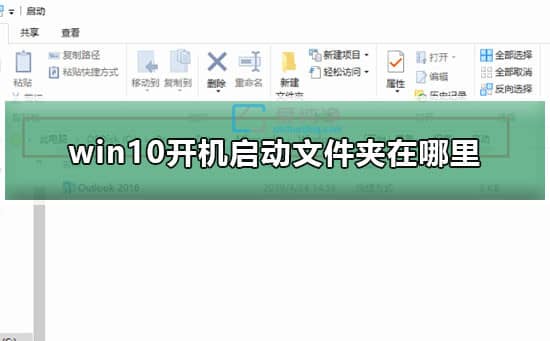 win10系统启动文件夹在哪里-win10开机自启动文件夹在哪