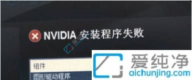win10显卡驱动安装程序无法继续-win10显卡驱动安装程序失败