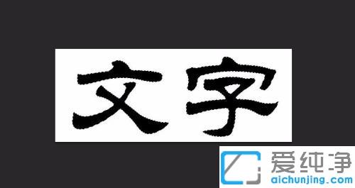 Win7系统ps图层中的字体颜色怎么改