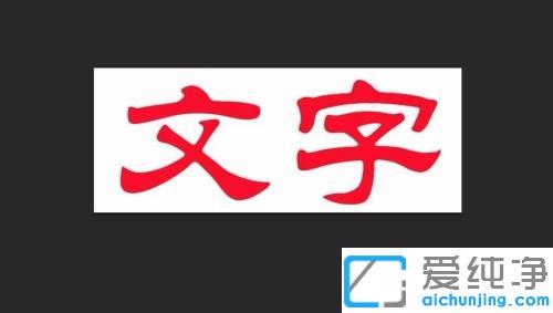 Win7系统ps图层中的字体颜色怎么改