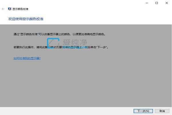 win10电脑屏幕显得特别白怎么调节_win10电脑屏幕发白怎么调整