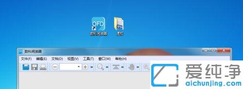 win7如何打开ofd格式文件