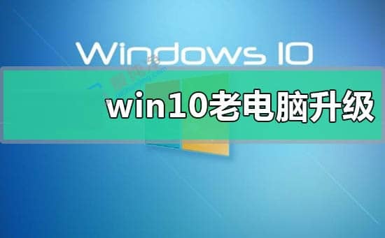 老机器win10和win7谁更流畅-老机器用win7流畅还是win10流畅