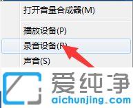 win7电脑麦克风启用了但是没声音