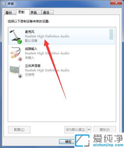 win7电脑麦克风启用了但是没声音