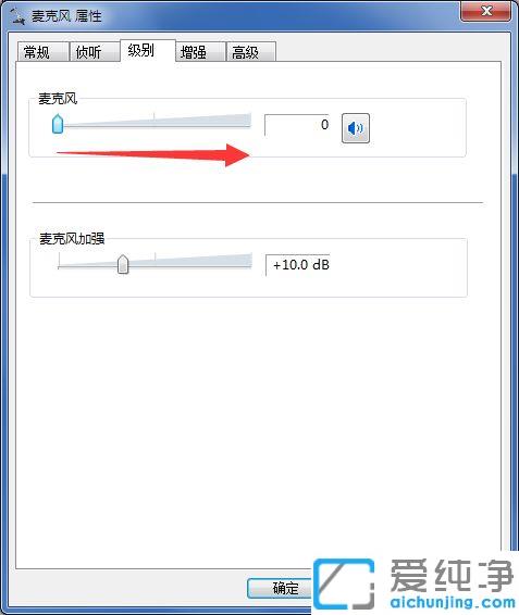 win7电脑麦克风启用了但是没声音
