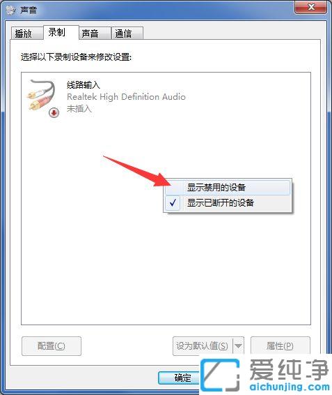 win7电脑麦克风启用了但是没声音