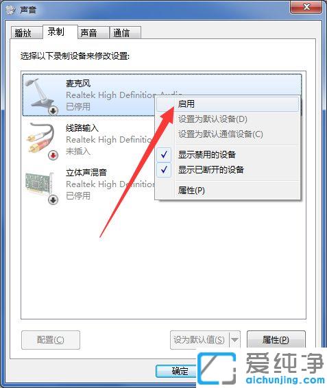 win7电脑麦克风启用了但是没声音