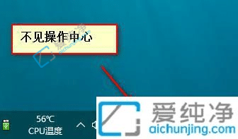 win10任务栏中没有操作中心图标-win10右下角的操作中心图标不见了