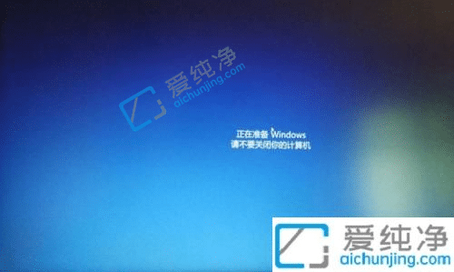 win10正在准备windows要多久-win10一直卡在正在准备windows