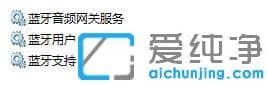 Win7系统提示蓝牙设备可能被拔掉