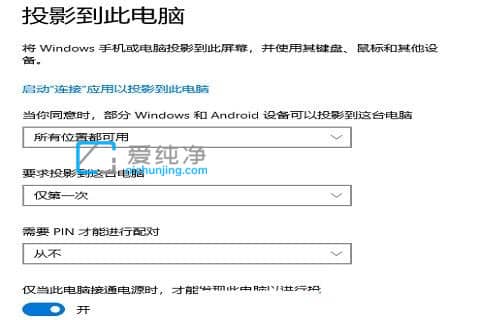 Win10投影到此电脑选项是灰色的怎么办_win10投屏到此电脑选项灰色不可选