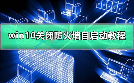 win10在哪关闭防火墙-怎么关闭Windows防火墙？
