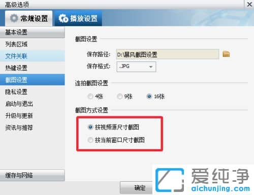 暴风影音视频怎么截图成照片_Win7怎么设置暴风影音的连拍截图