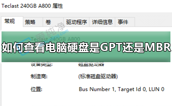 Win10怎样查看硬盘分区是MBR还是GPT-win10分区是mbr还是guid