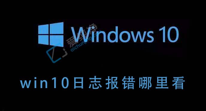 win10系统报错日志在哪里查看-Win10如何查询错误日志