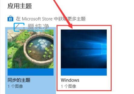 win10如何恢复默认主题_win10默认主题在哪里设置
