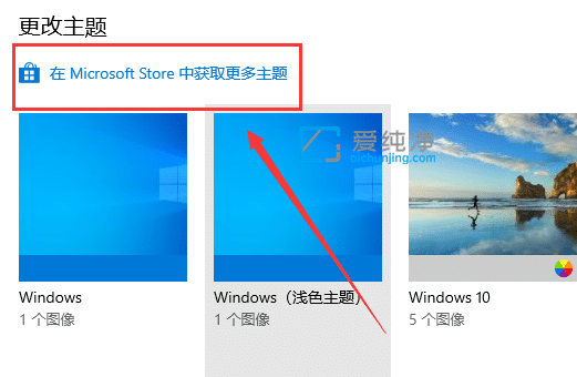 win10主题怎么下载_Win10应用商店如何下载并安装主题