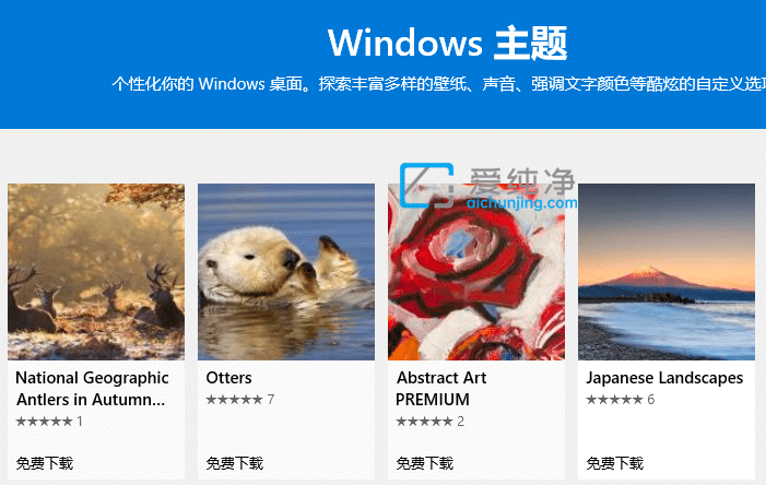 win10主题怎么下载_Win10应用商店如何下载并安装主题