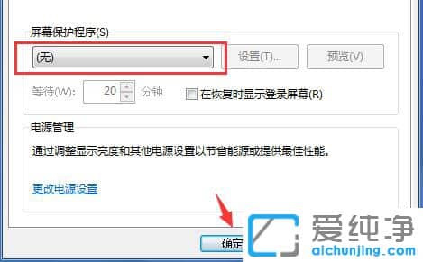 win7怎么取消屏保-win7取消屏保设置方法