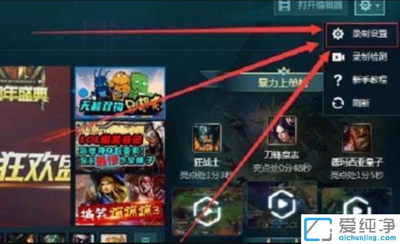 Win7系统下英雄联盟录制功能怎么打开和关闭