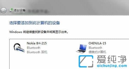 windows7旗舰版怎么连接蓝牙耳机