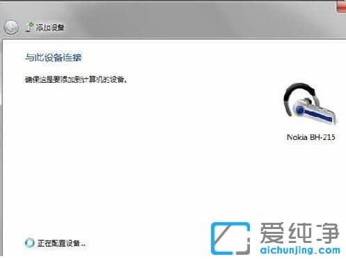windows7旗舰版怎么连接蓝牙耳机