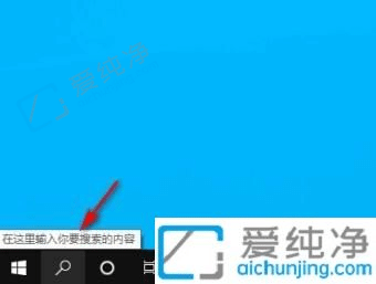 win10自带搜索栏如何关闭-关闭win10左下角搜索框