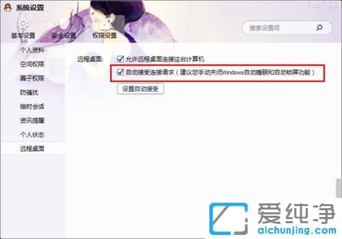 Win7怎么设置qq自动接受远程控制-qq远程自动接受连接请求