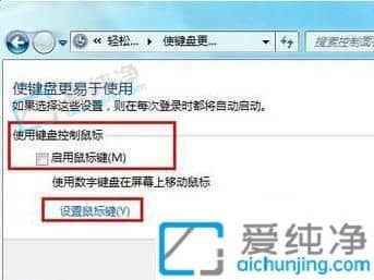 Win7怎么让键盘替代鼠标移动-win7系统怎么用键盘代替鼠标