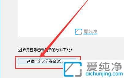 Win10如何自定义分辨率_Win10系统分辨率怎么设置