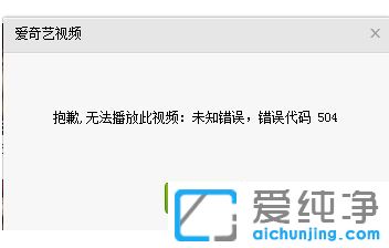 Win7系统爱奇艺提示错误代码504