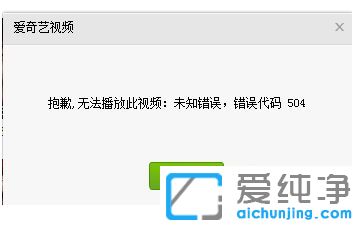 Win7系统爱奇艺提示错误代码504